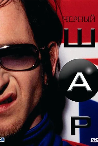 Черный шар (2003) онлайн бесплатно